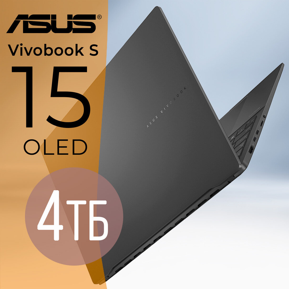 Ноутбук ASUS Vivobook S 15 OLED Neutral Black S5506MA-MA066W (90NB14E1-M004X0), Intel Core Ultra 5 125H, 16GB LPDDR5X, 4 TB SSD PCIe GEN4, 15.6" 3K OLED 120 Гц, Intel Arc Graphics, WINDOWS 11 HOME, клавиатура RU/US, гарантия 1 год
