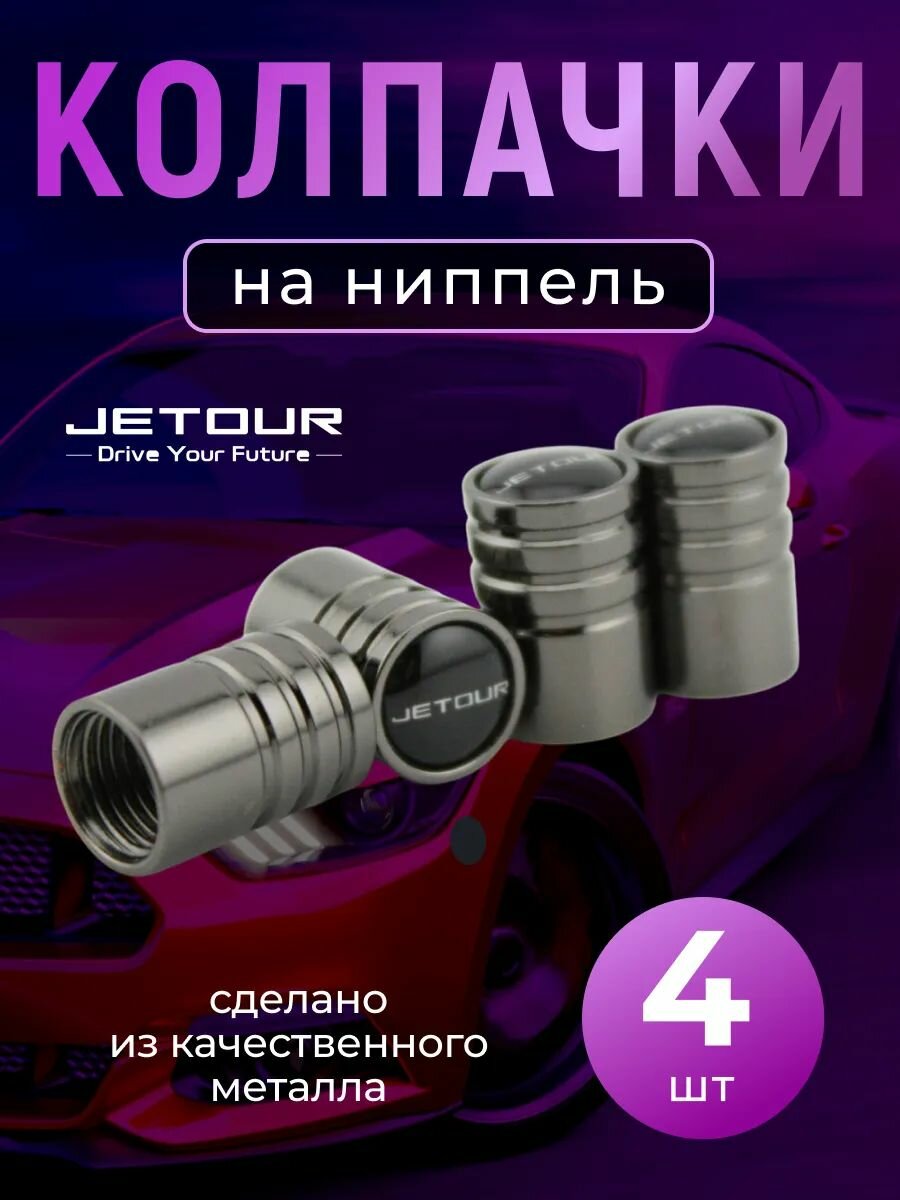 Колпачки на ниппель с логотипом Джетур