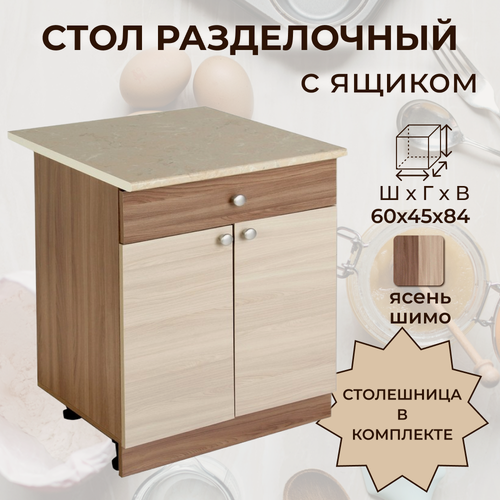 Изображение товара Стол разделочный с ящиком, шириной 60 см, ясень шимо, 60х45х84 см, Н600-1Я+Столешница