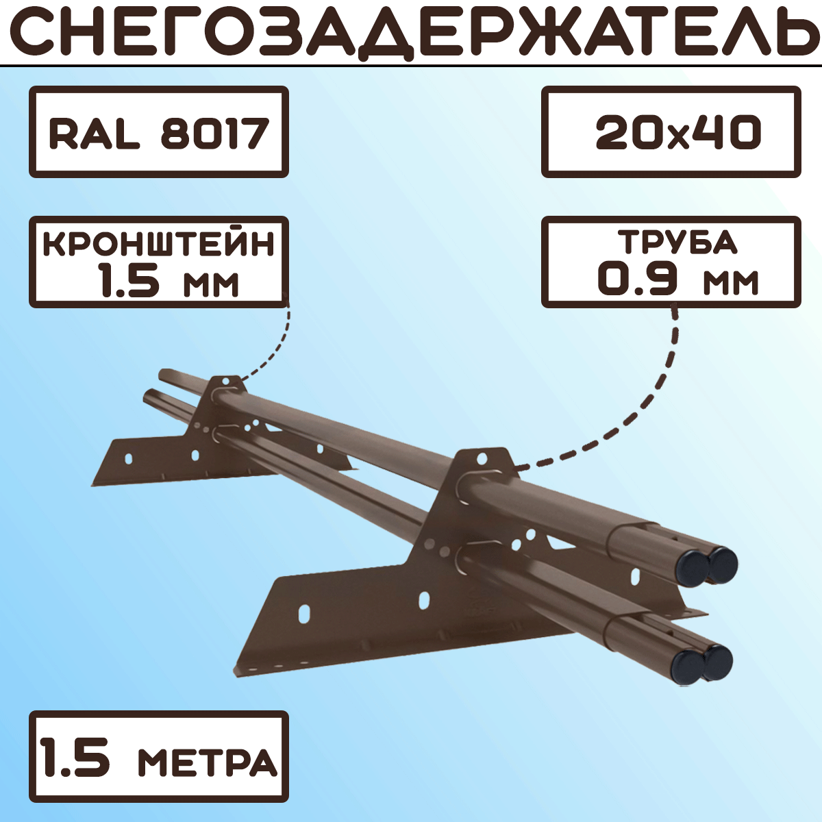 Снегозадержатель трубчатый овальный Premium 15 м 20х40 RAL 8017 для кровли из металлочерепицы профнастила и гибкой черепицы шоколадно-коричневый