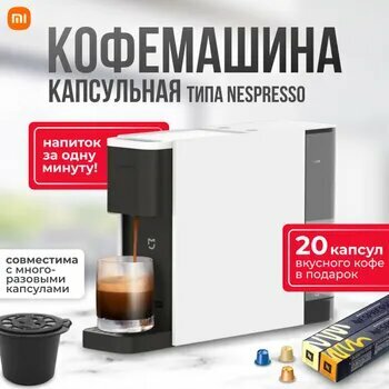 Кофемашина капсульная Mijia S1301. Обновлённая версия. Тип nespresso