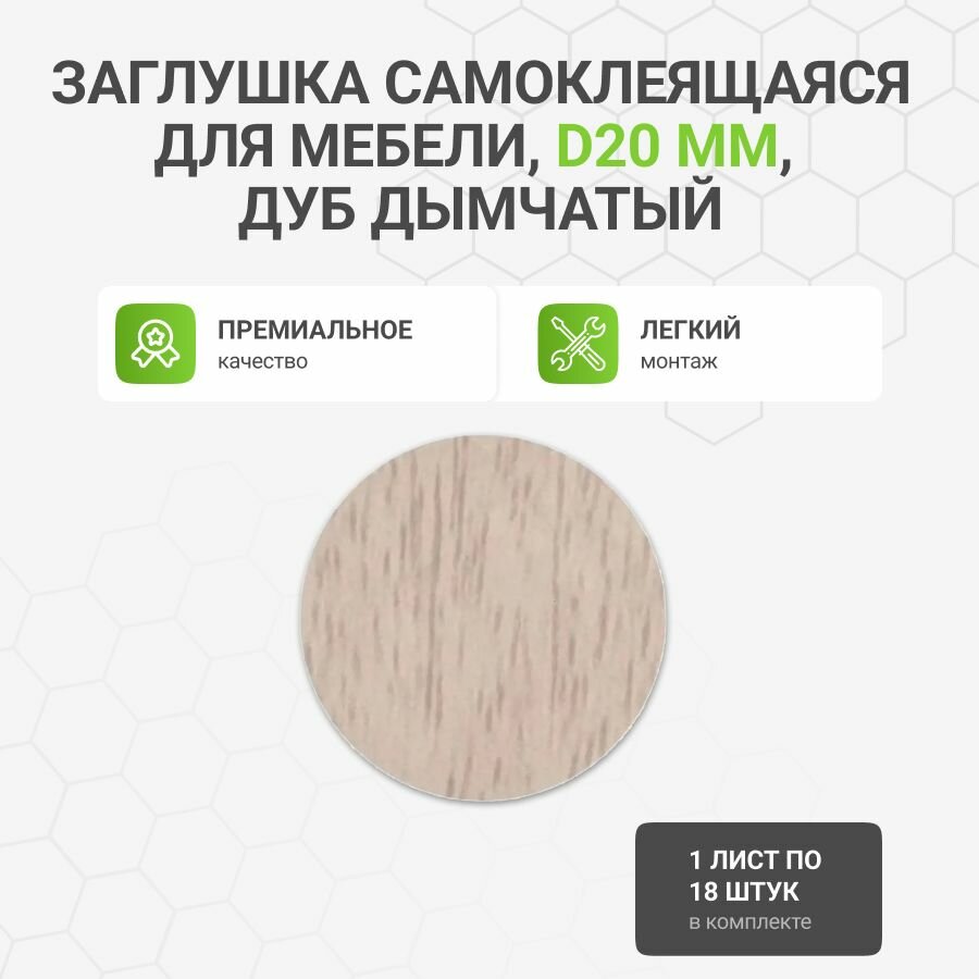 Заглушка декоративная мебельная самоклеящаяся дуб дымчатый D20 мм, 1 лист (1х18 шт)
