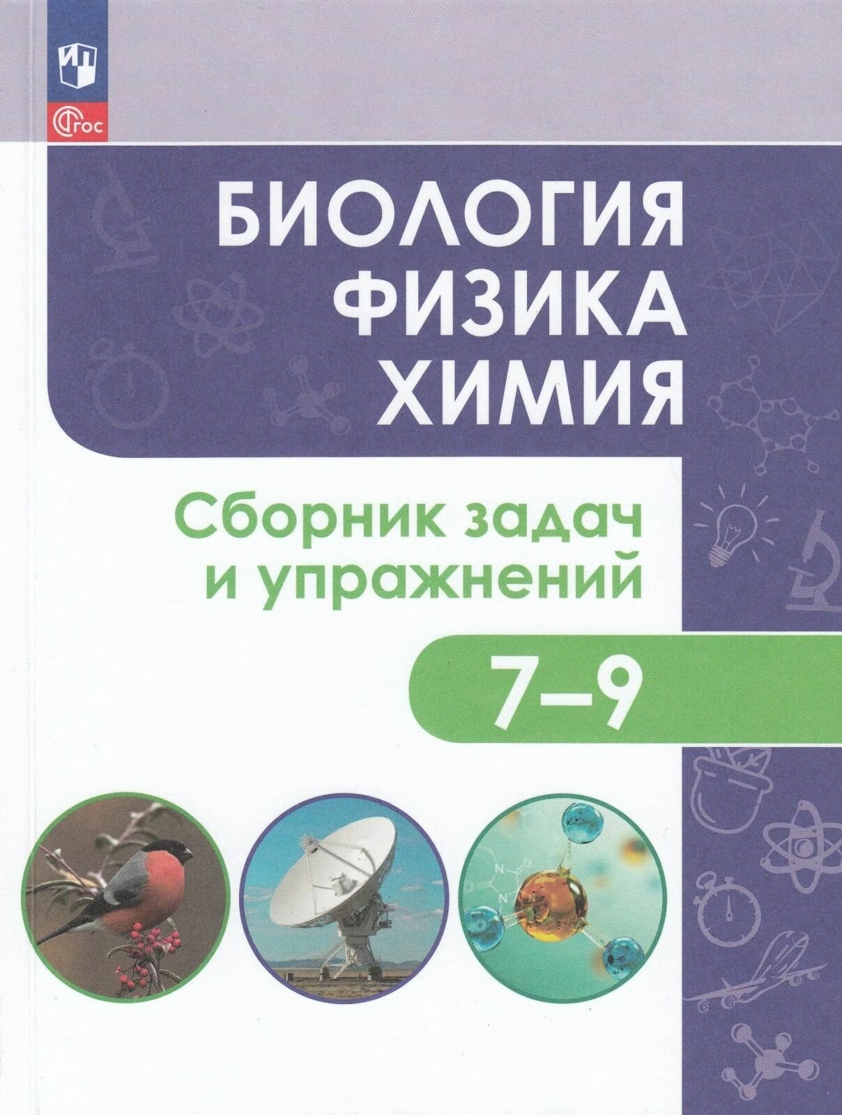 Сборник задач и упражнений Просвещение Биология. Физика. Химия. 7-9 классы, ФПУ, 2023 год, Иванеско
