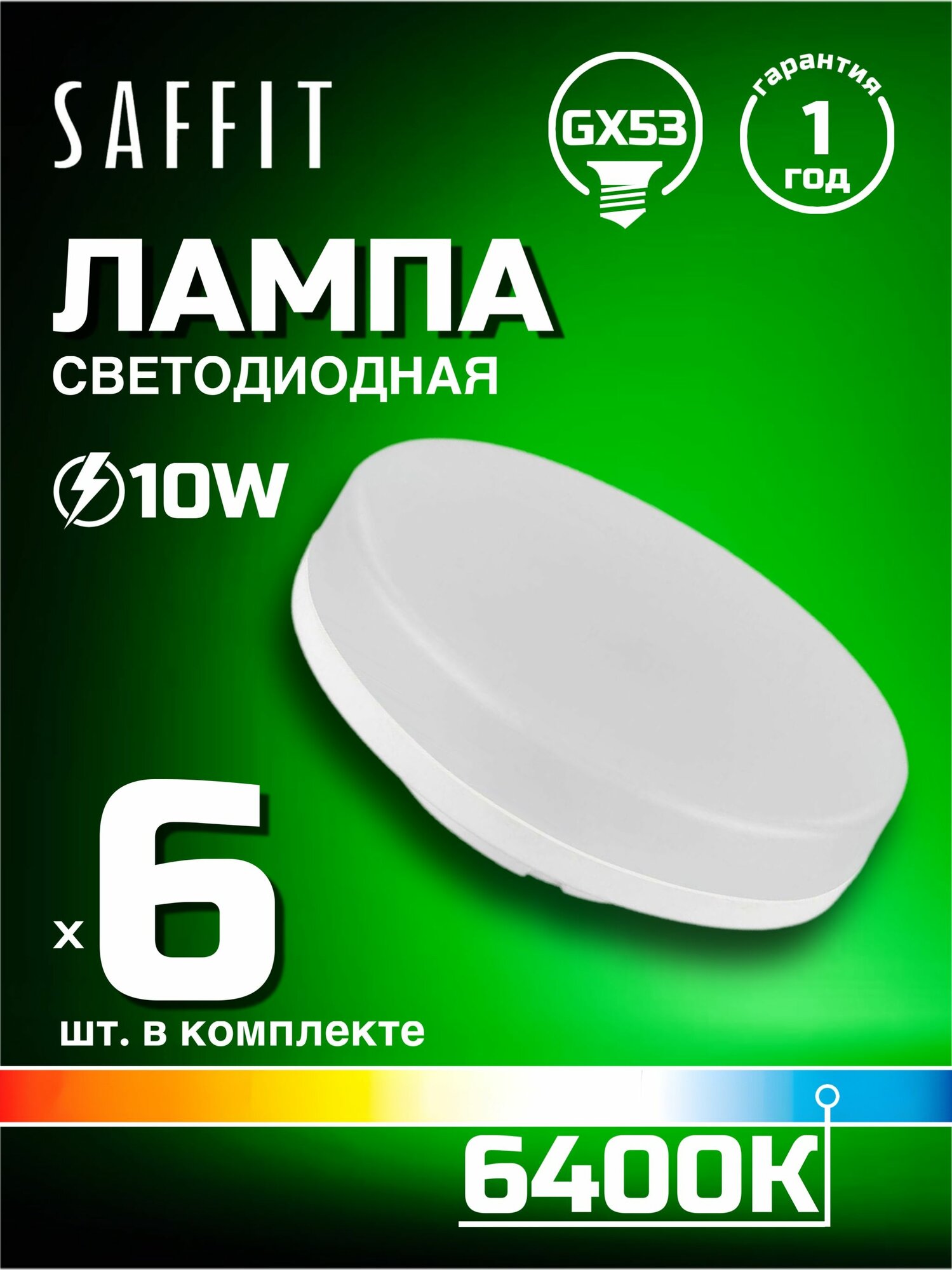 Лампа светодиодная Saffit GX53 10W 6400K белая SBGX5310 55229, 6 шт