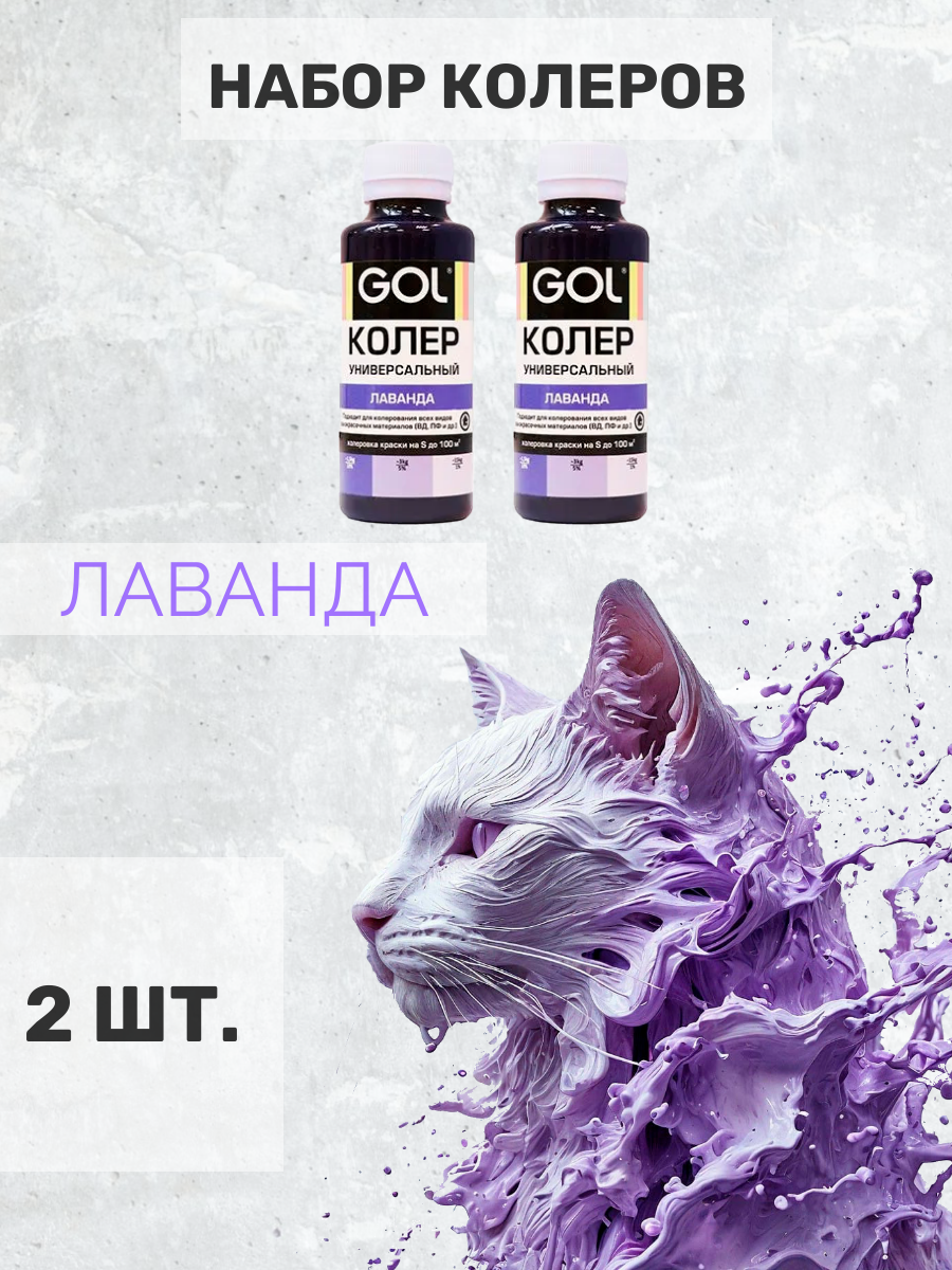 Набор колер для краски фиолетовый универсальный GOL 