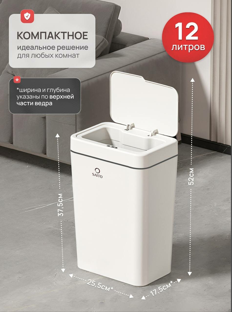 Мусорное ведро сенсорное SAITO, Умное ведро для мусора с крышкой — фото 1