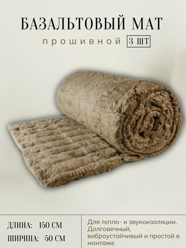 Изображение товара Базальтовый мат прошивной для теплоизоляции труб, дымоходов, бань и саун (1500х500х50) мм - 3 шт