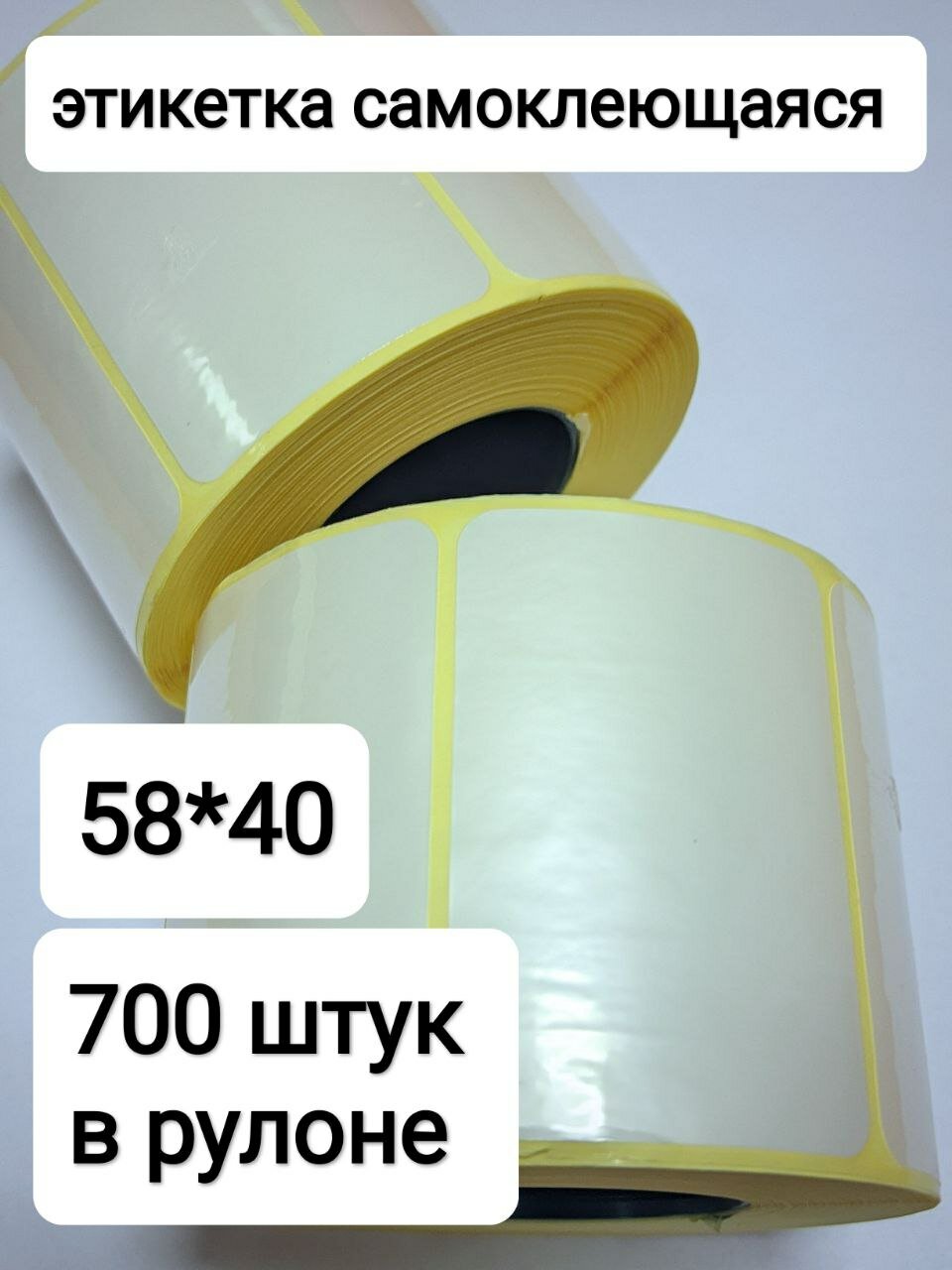 Термотрансферная этикетка полипропилен 58х40, 1 ролик (700шт в ролике) втулка 40 мм