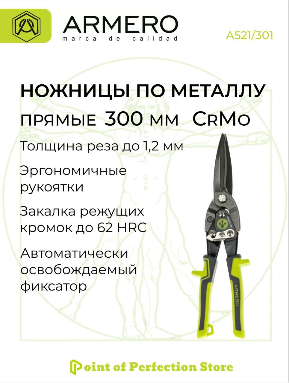 Ножницы по металлу ARMERO 300мм прямые