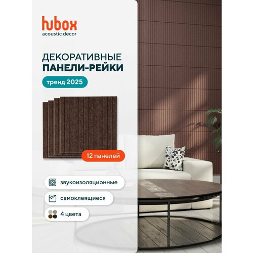 Панели самоклеющиеся для стен рейки декоративные Звукоизоляционные стеновые панели Hubox 12 шт коричневый 20000₽