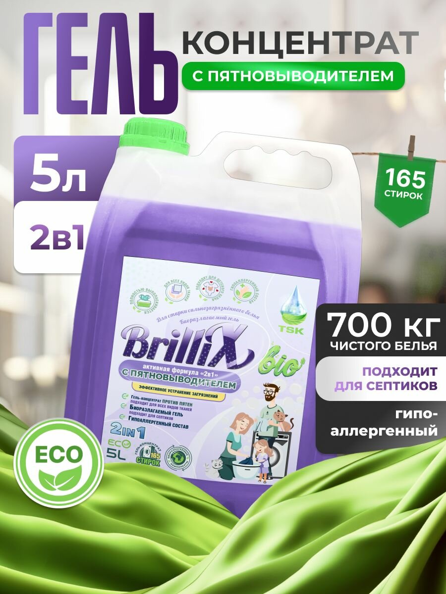 Гель для стирки концентрат, 5 литров / BRILLIX 2в1 с пятновыводителем, жидкий стиральный порошок концентрат для всех видов тканей, эко средство для детской одежды и белья, гипоаллергенный