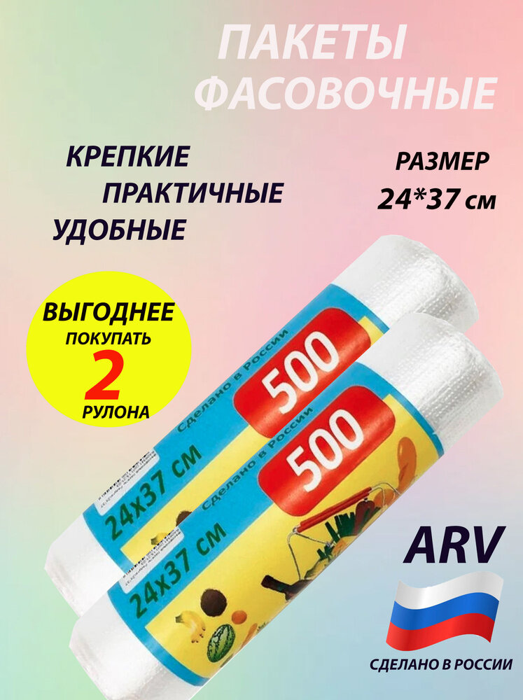 Фасовочные пищевые пакеты 500 овощей 24х37: 2 рулона