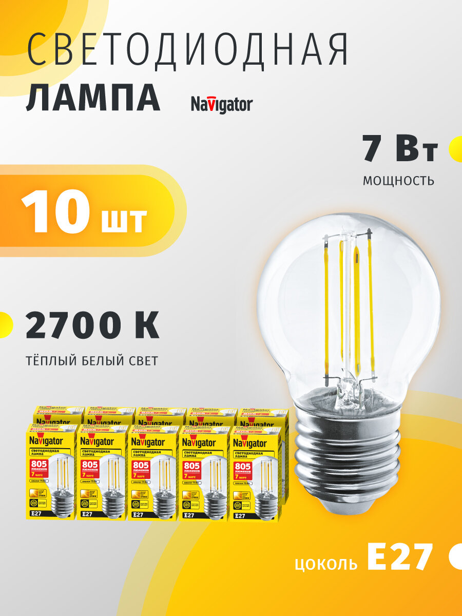 Светодиодная лампа Navigator 80 530, 7 Вт, шар Е27, теплый свет 2700К, упаковка 10 шт.