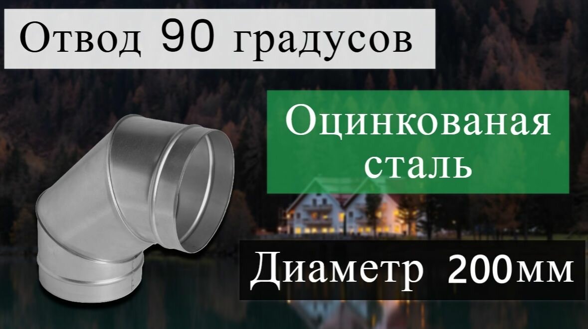 Отвод 90 Оцинкованное D 200мм для воздуховода и вентиляция или дымохода