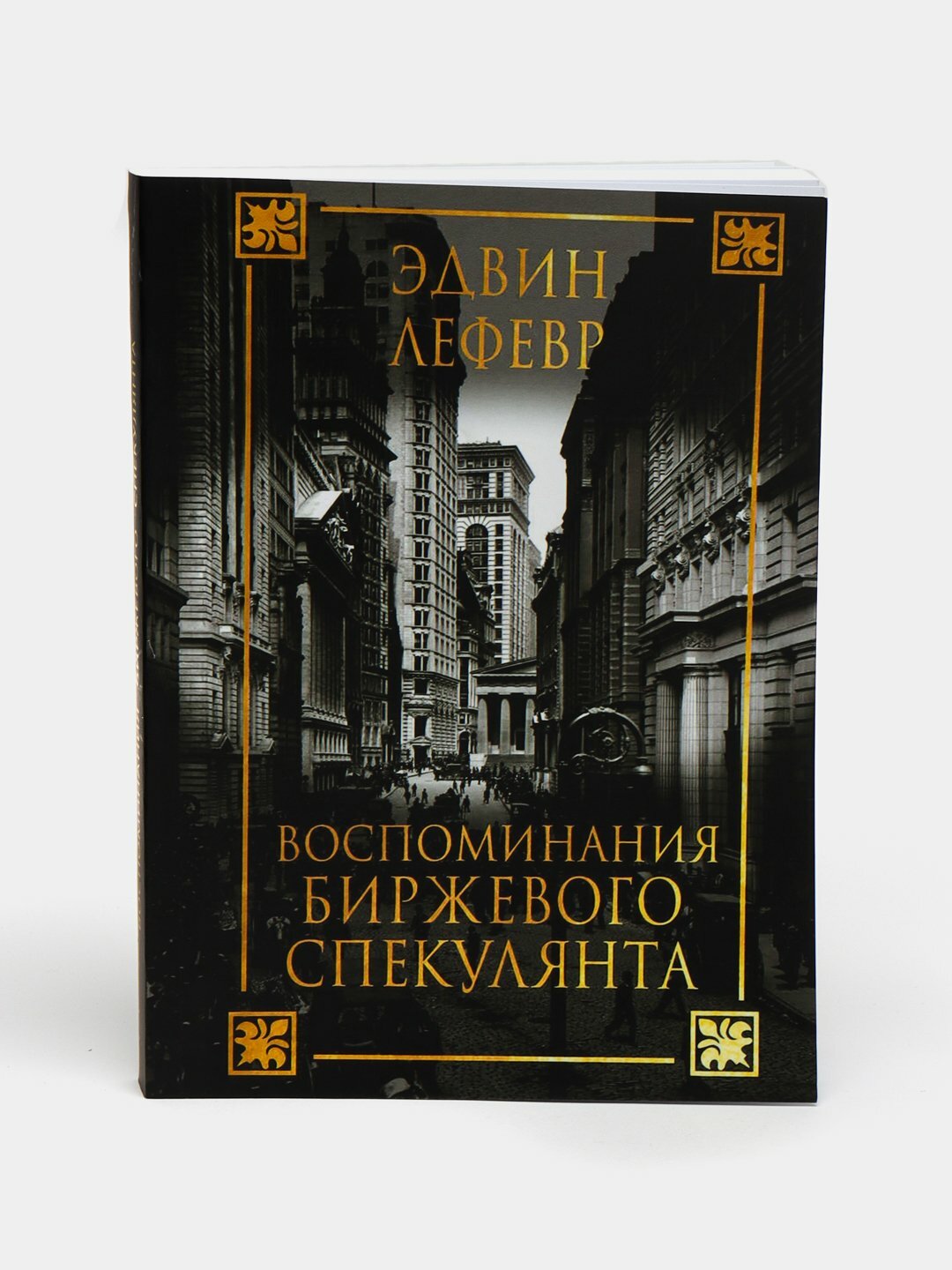 Эдвин Лефевр "Воспоминания биржевого спекулянта", трейдинг и инвестиции