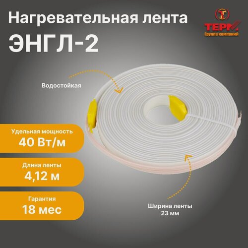 Изображение товара Нагревательная резистивная лента терм ЭНГЛ-2, длина 4,12 м