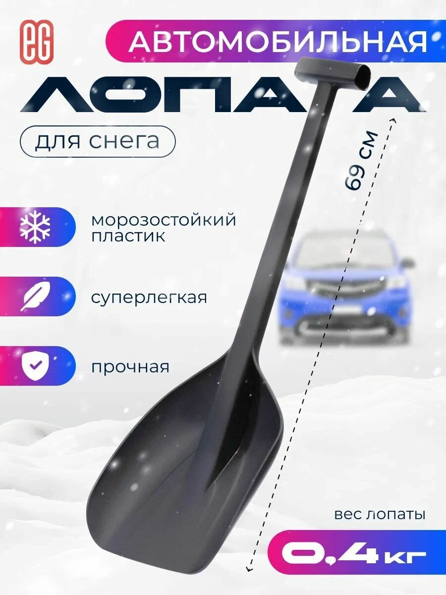 Лопата автомобильная для снега 69см из полиамида EG Еврогарант