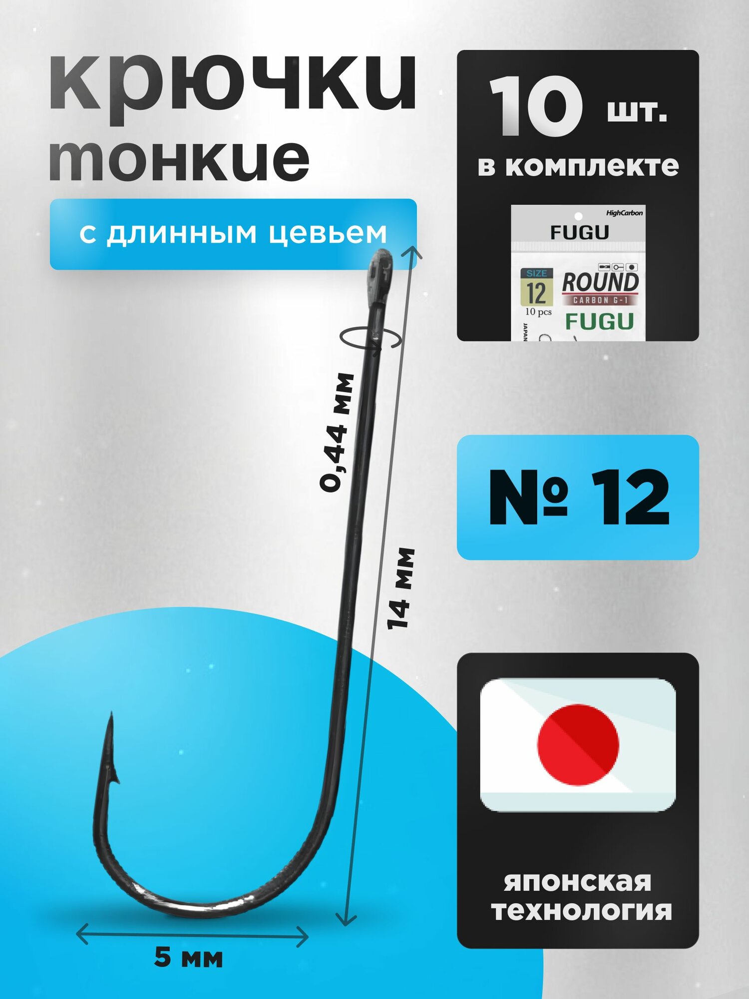 Крючки рыболовные с длинным цевьем Набор 10 шт FUGU №12 , тонкий Round, Черный никель