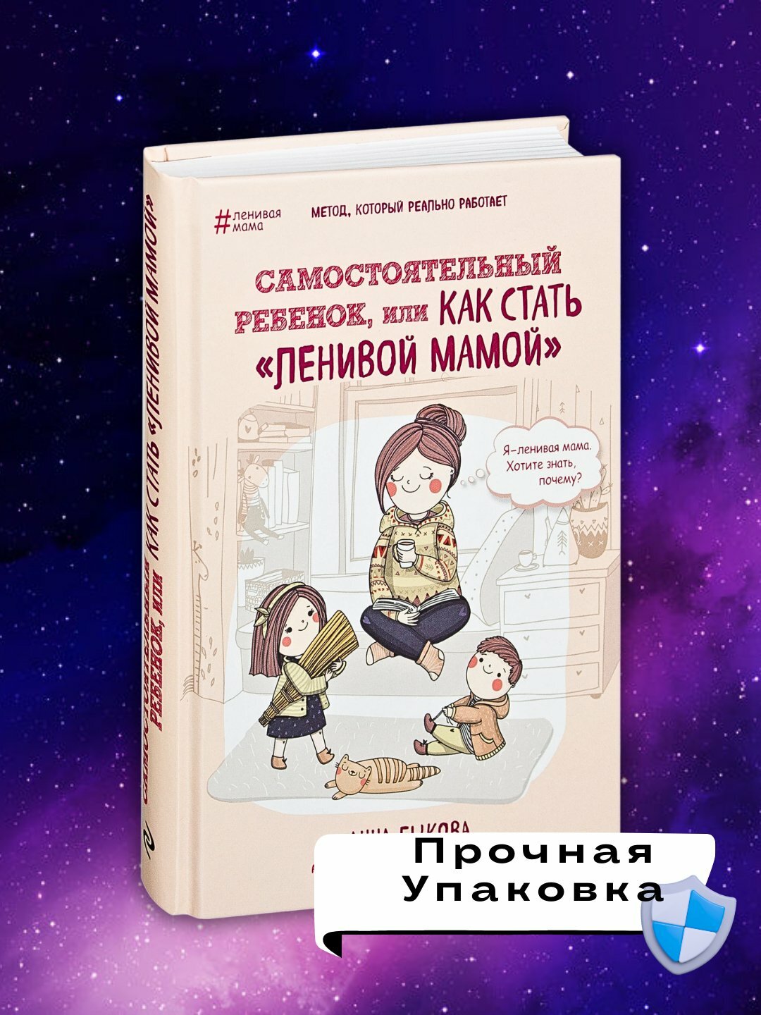 Самостоятельный ребенок, или Как стать "ленивой мамой", Анна Быкова — фото 1