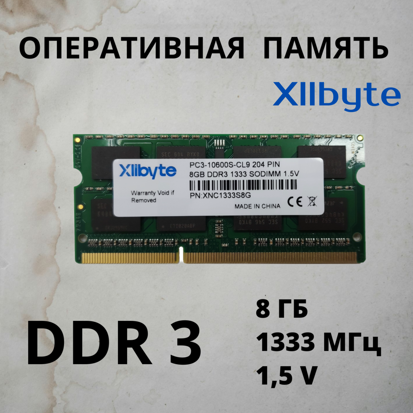 Оперативная память Xllbyte DDR3 8 Gb 1333 MHz, 1.5 v, для ноутбуков и моноблоков