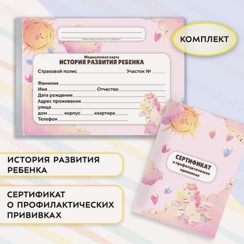 Изображение товара Комплект: Медицинская карта "История развития ребенка" и сертификат Профилактических прививок розовый