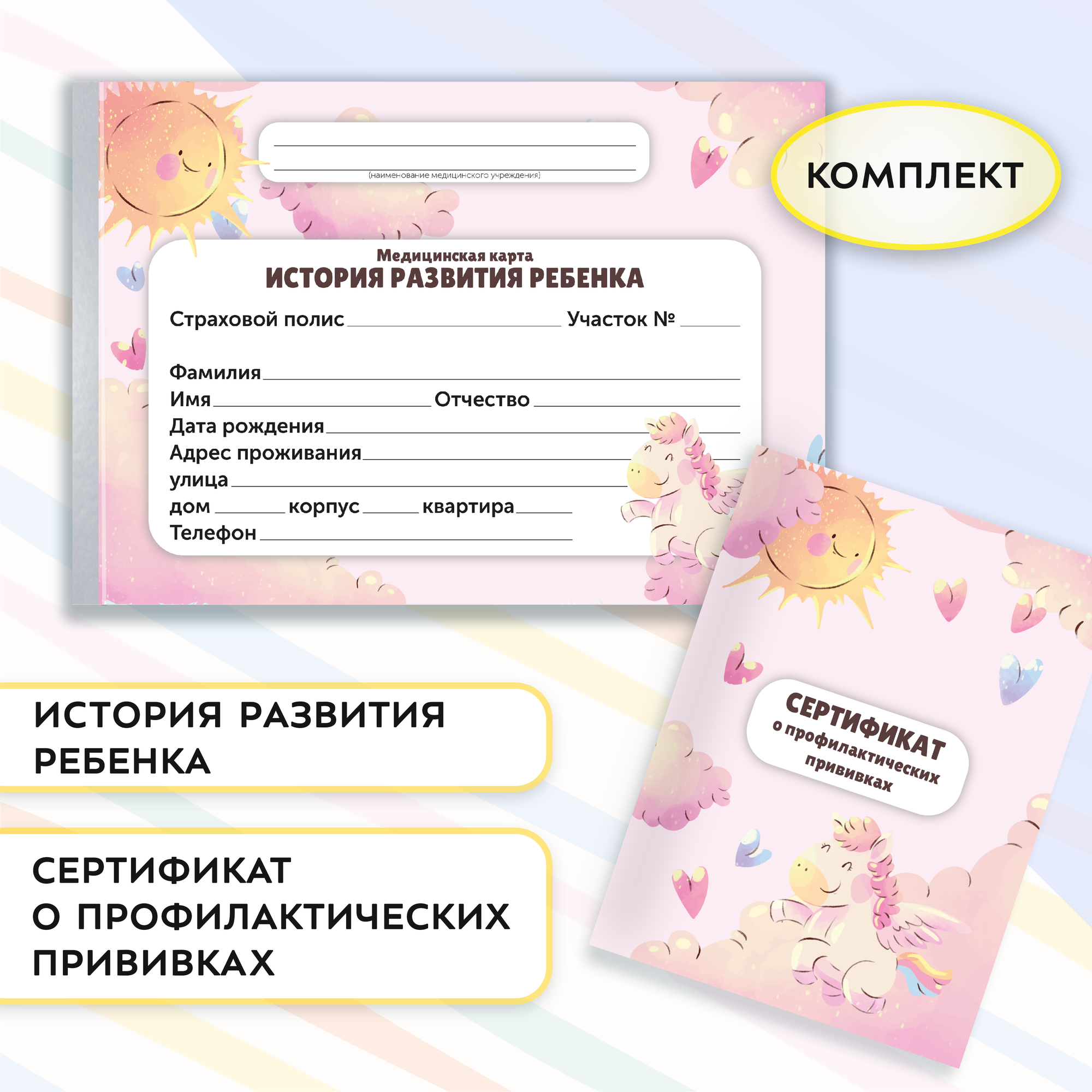 Комплект: Медицинская карта "История развития ребенка" и сертификат Профилактических прививок розовый