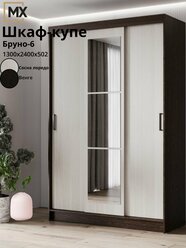 Шкаф-купе Бруно-6/ Томас/ Бася венге/сосна лоредо ЛДСП, с зеркалом, полками, штангой, для дома 1310х2000х504 мебельный РАЙ