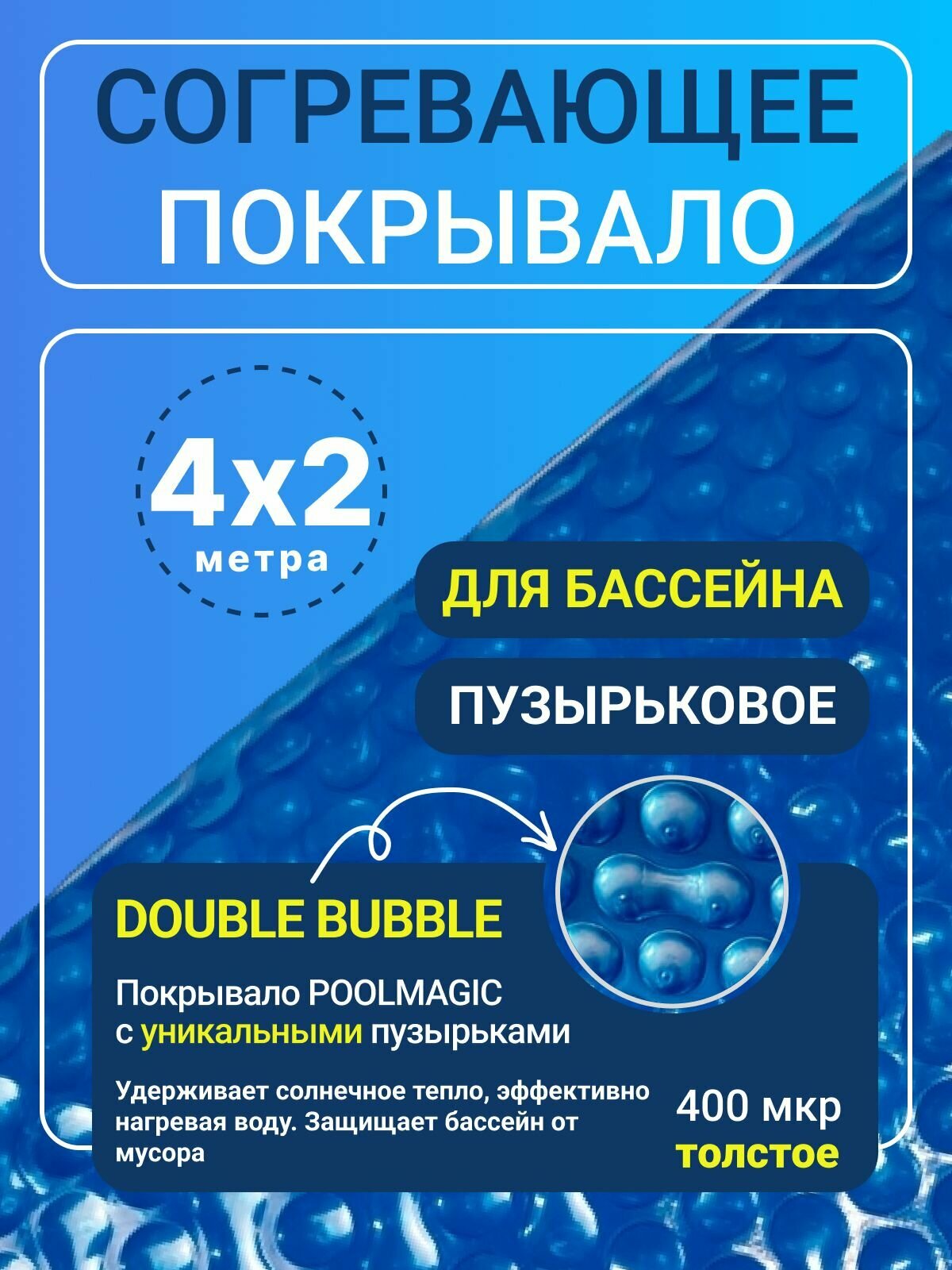 Плавающее покрывало Poolmagic DOUBLE BUBBLE, для бассейна, 4x2 м, плавающее