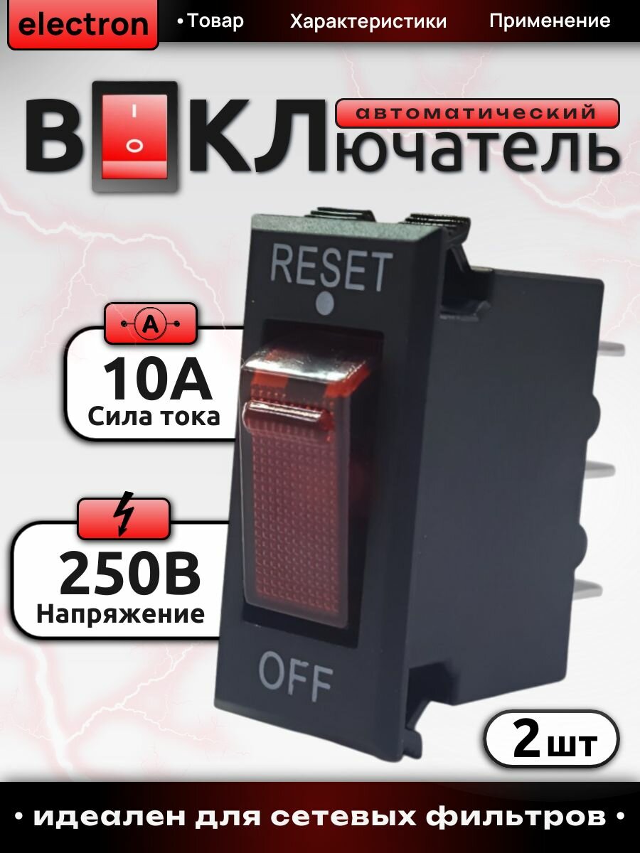 Выключатель сетевого фильтра, клавишный выключатель с подсветкой 10А.