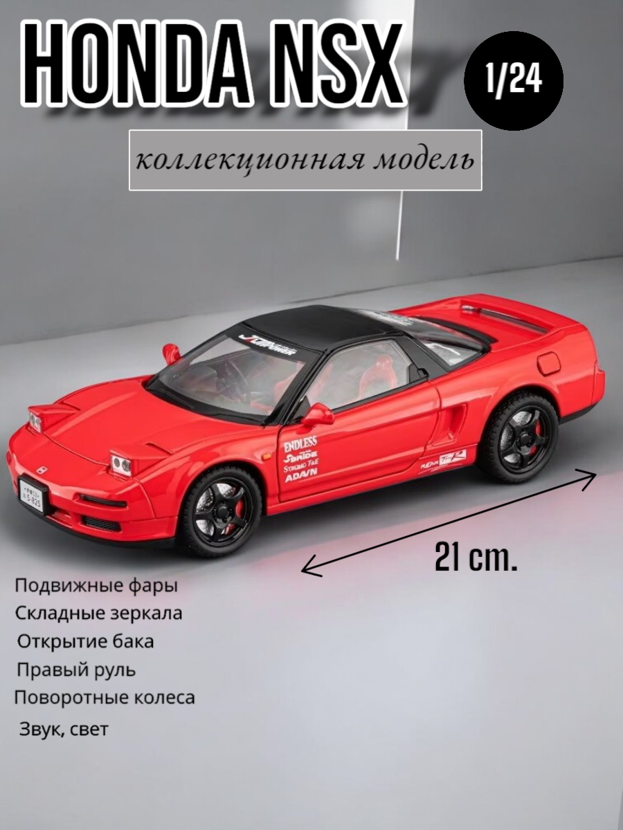 Коллекционная модель Honda NSX подвижные фары, свет, звук 21 см.24381 (Цвет: Красный)