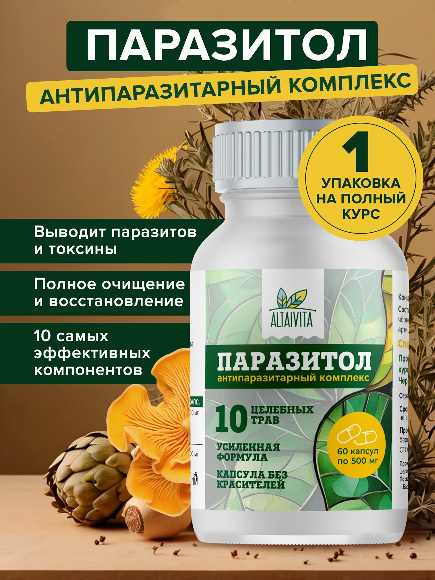 Антипаразитарный комплекс Паразитол от глистов очищение организма