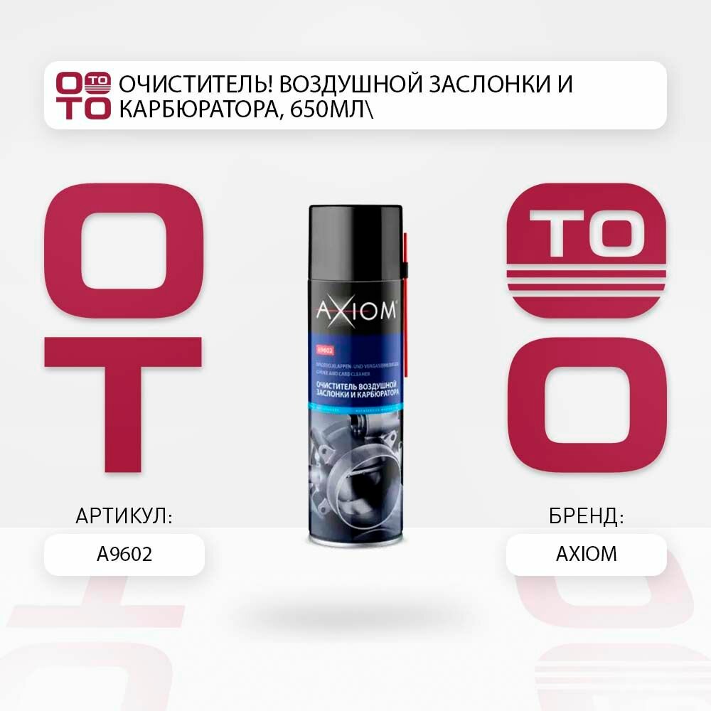Очиститель воздушной заслонки и карбюратора, 650мл \ AXIOM A9602, A9602, A9602
