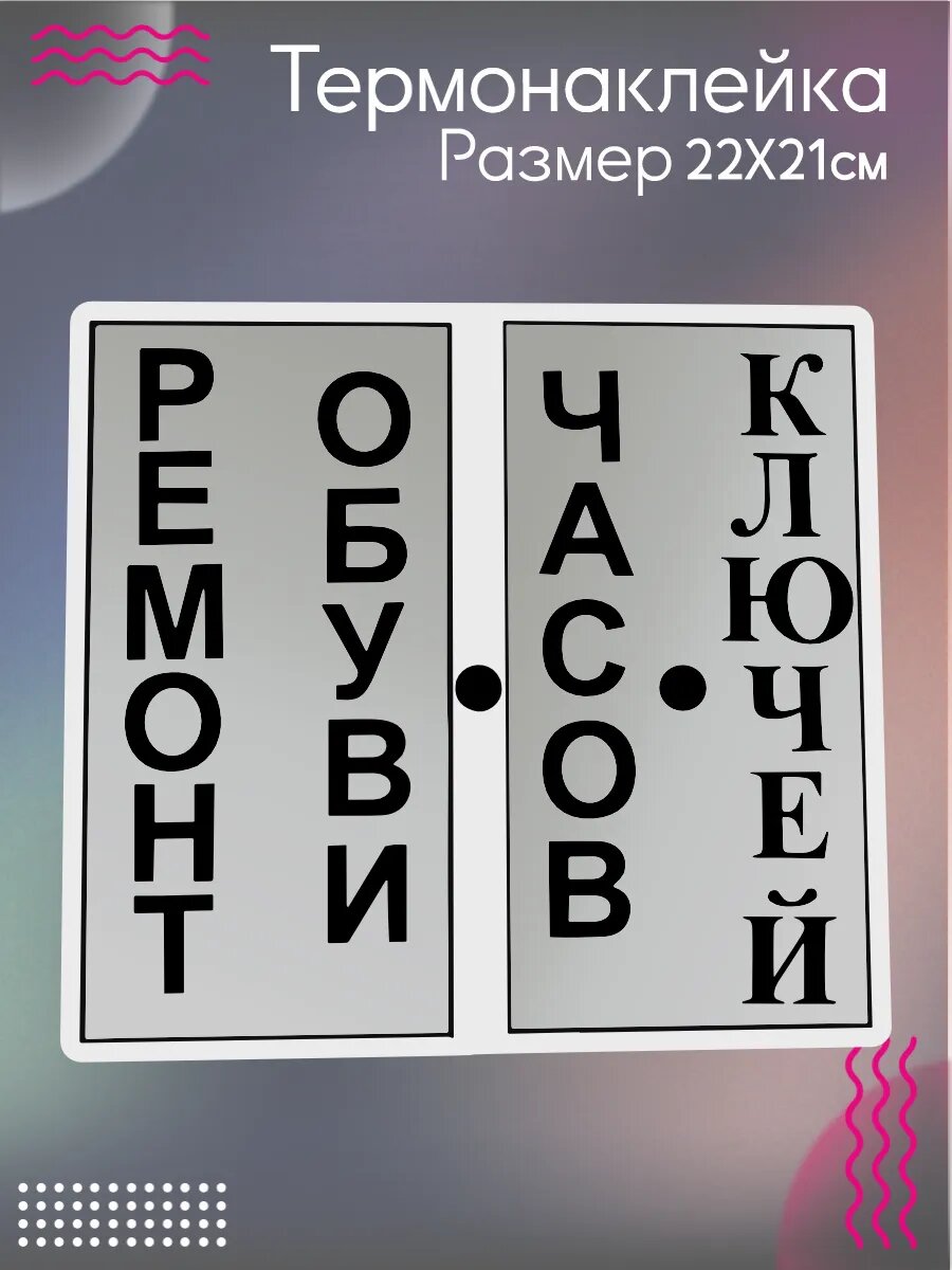 Термонаклейки на одежду Вывеска Ремонт обуви