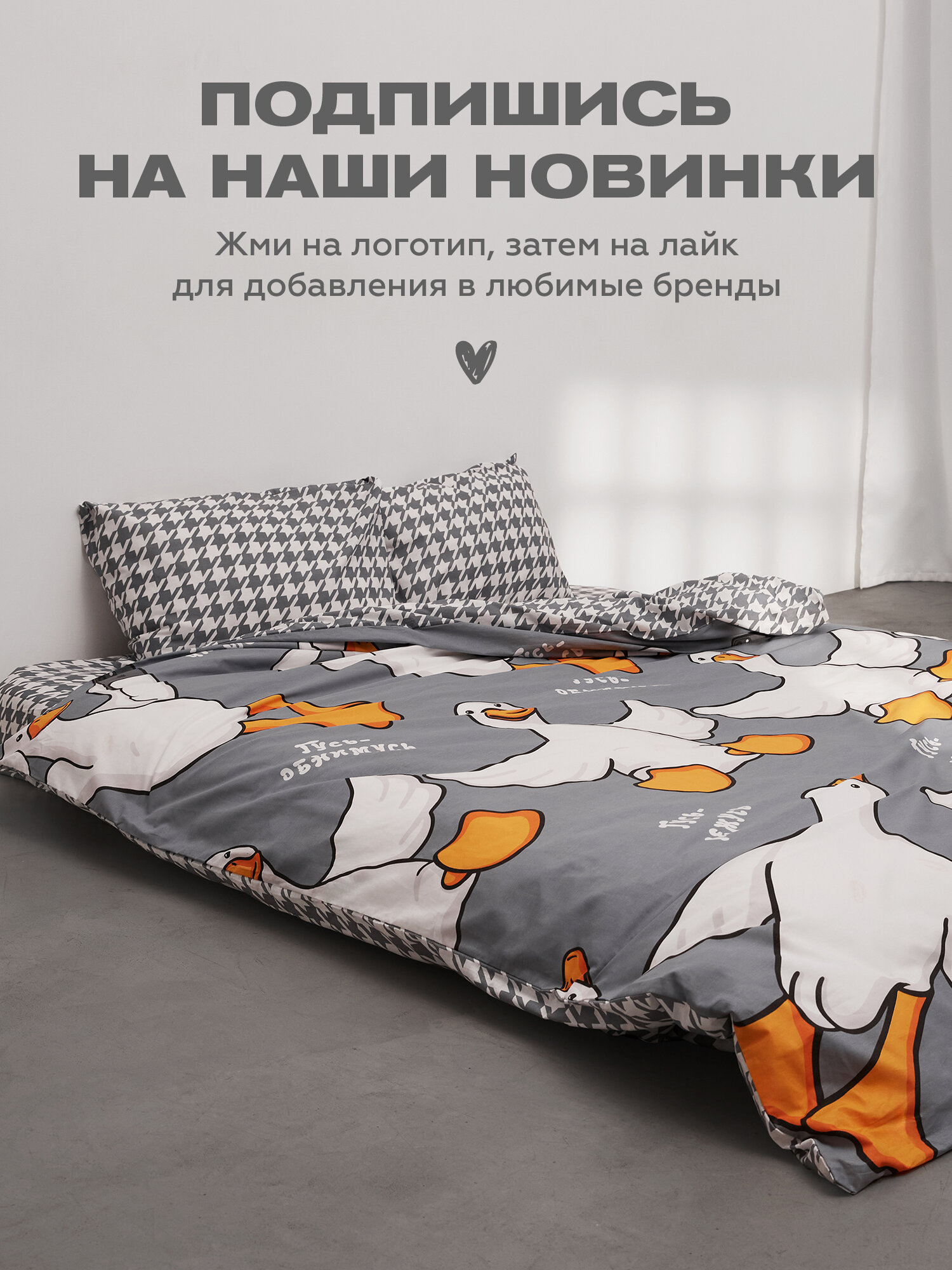 Crazy Getup, Комплект постельного белья 1 5 спальный, Поплин, 1 нав. 70х70, Гусь обнимусь — фото 1