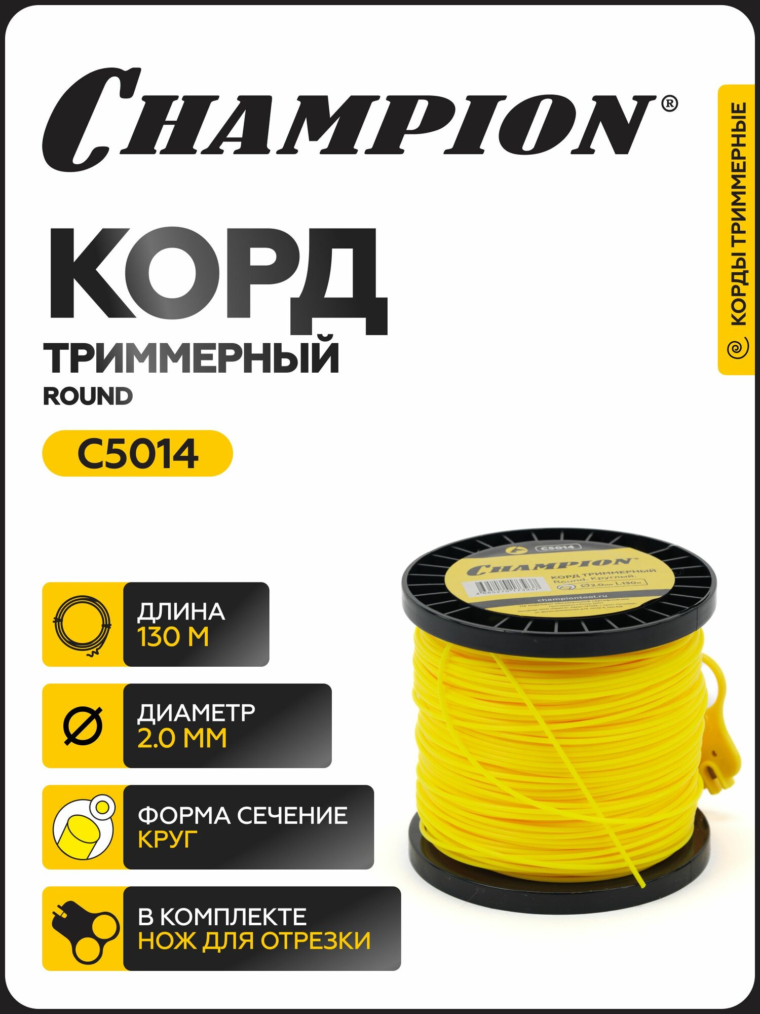 Корд триммерный CHAMPION Round 2.0мм* 130м (круглый) / Леска для триммера