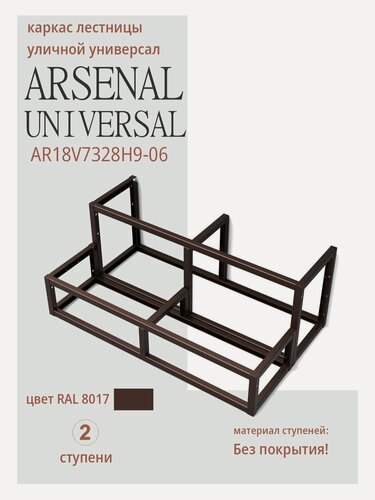 Изображение товара Крыльцо АрсеналЪ Avant, 2 ступени, без доски, 101×30×40 см, тёмно-коричневый