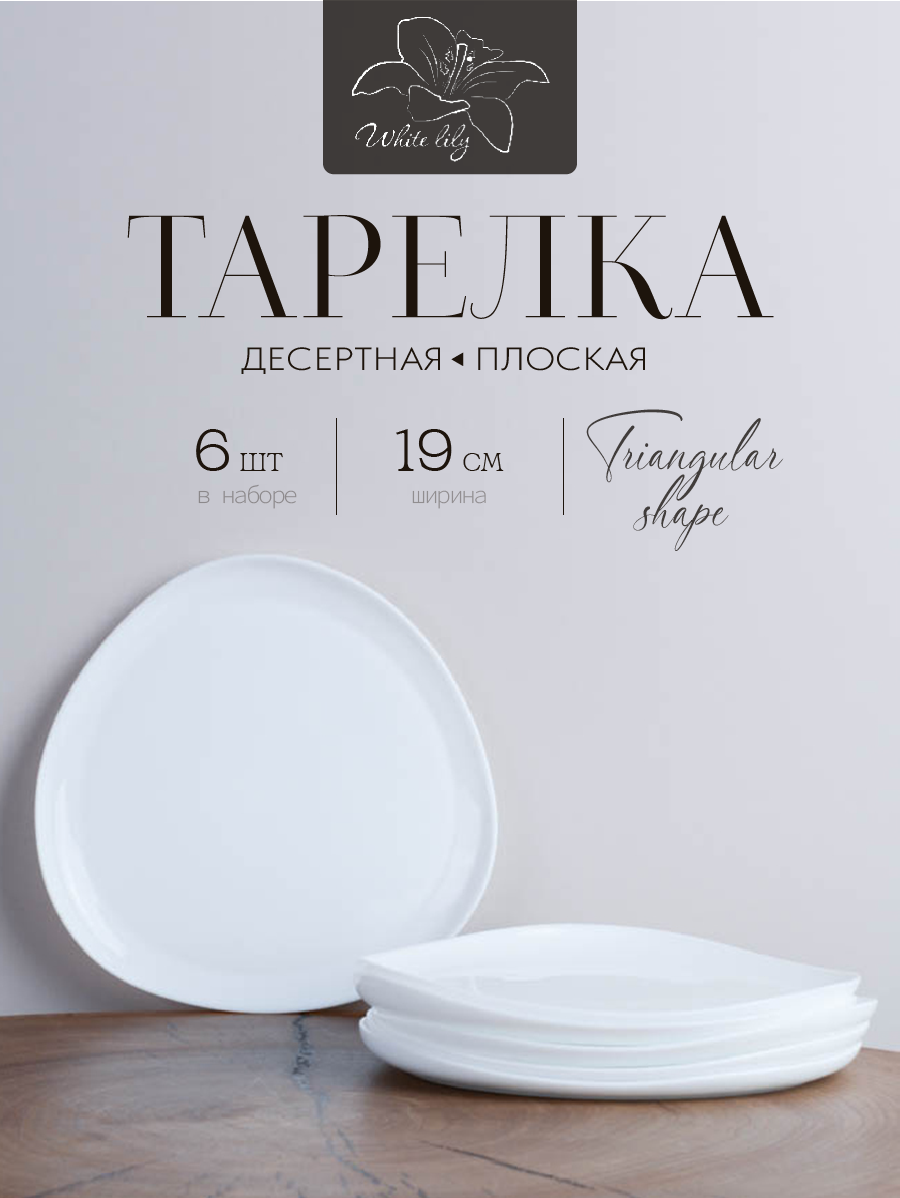 Набор тарелок на 6 персон Треугольная форма