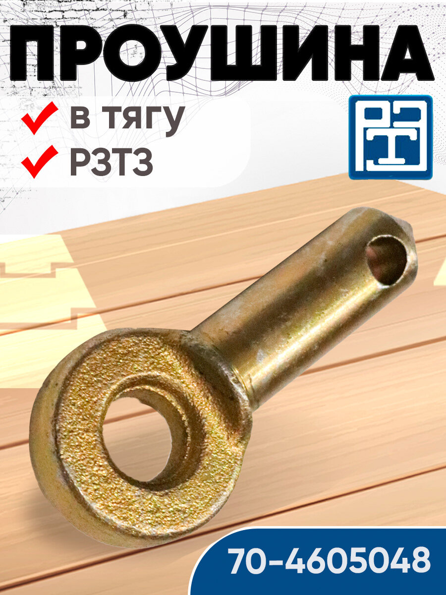Проушина 70 4605048 в тягу МТЗ РЗТЗ