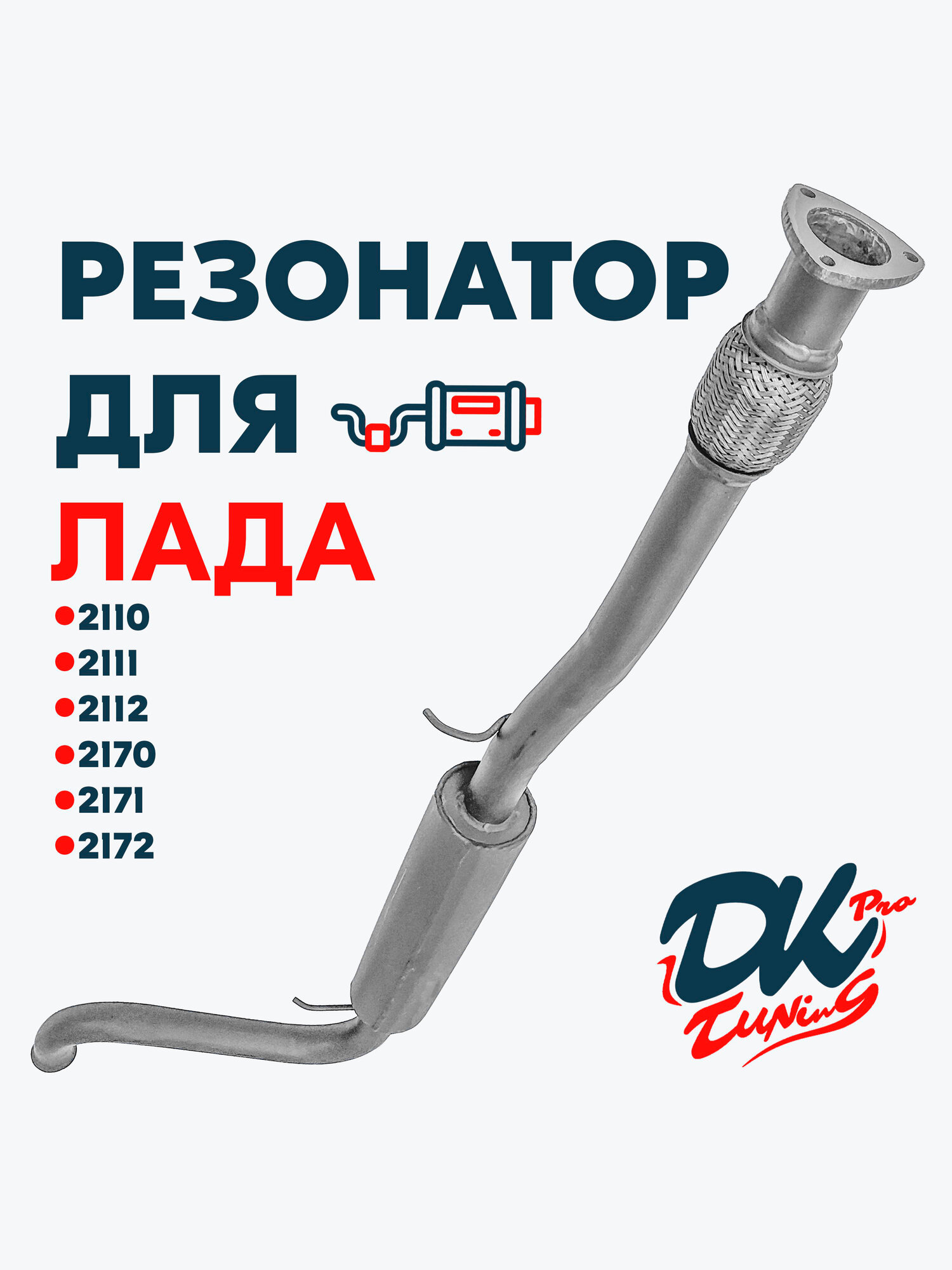 Резонатор DK Pro для а/м Лада Приора (2170, 2171, 2172) / Комфорт, с гофрой, "Треугольный" фланец