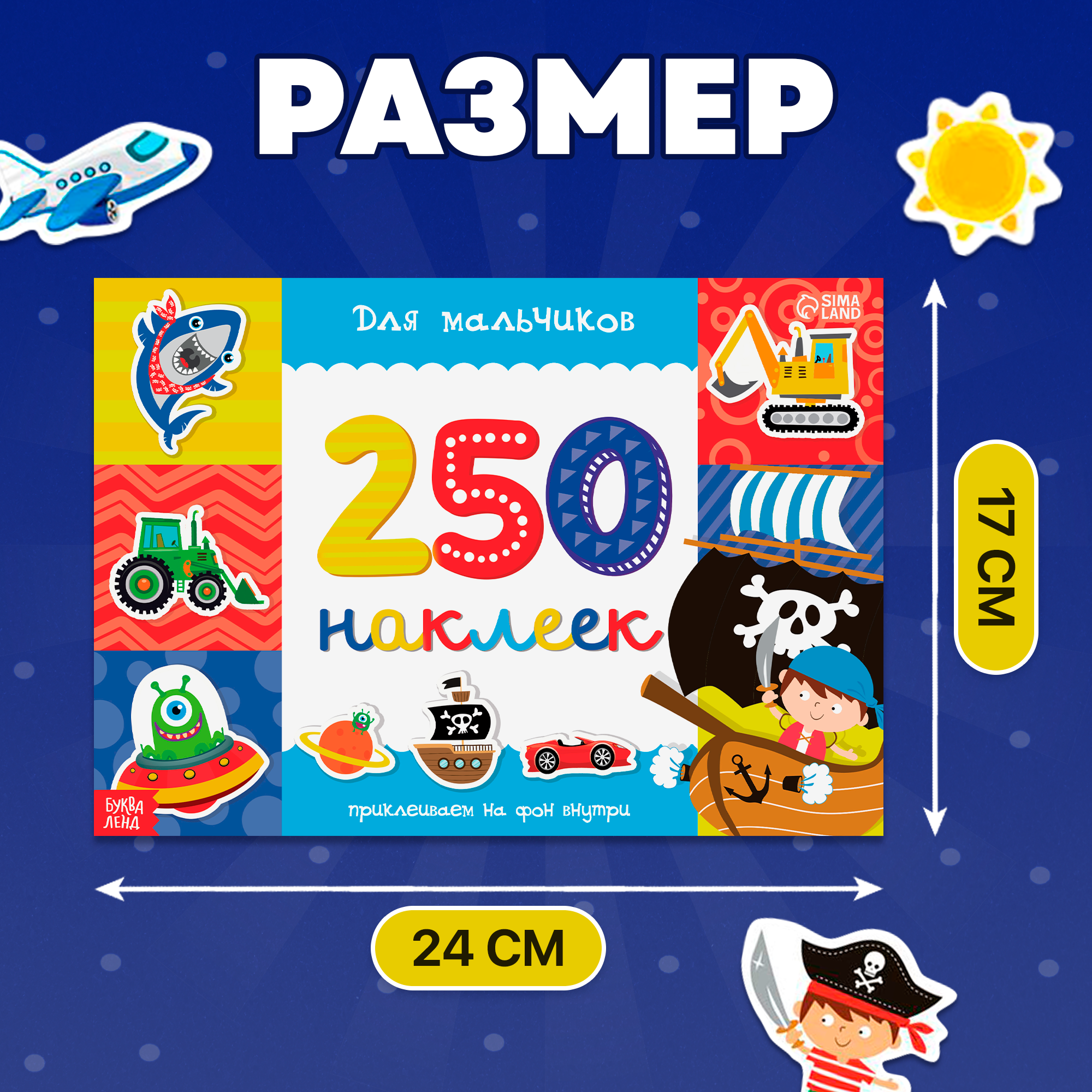 250 наклеек БУКВА-ЛЕНД «Для мальчиков», 8 стр. - фото №3