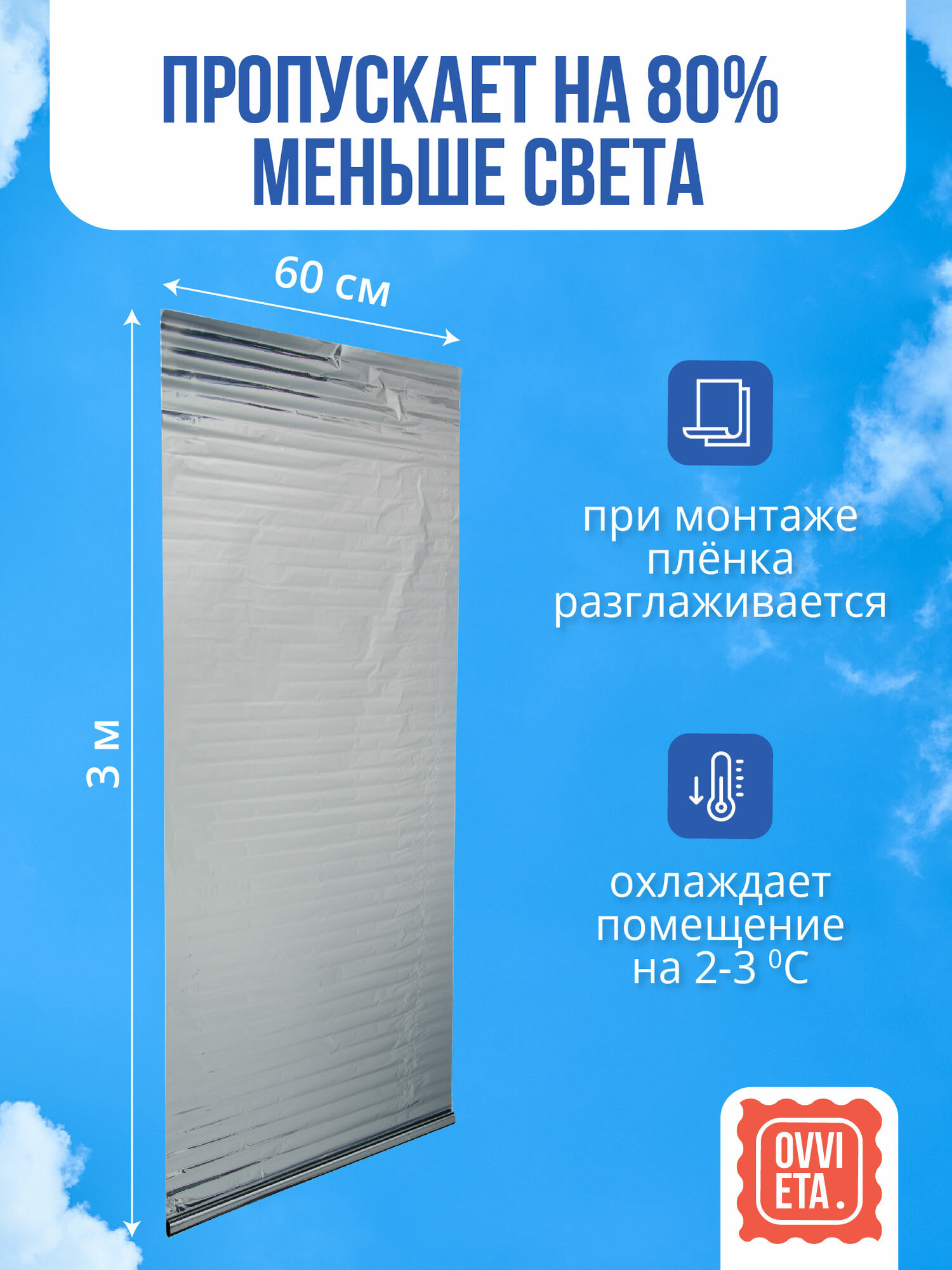 Пленка солнцезащитная для окон 2 шт. по 3 м. - ширина 0,8 м, OVVIETA — фото 1