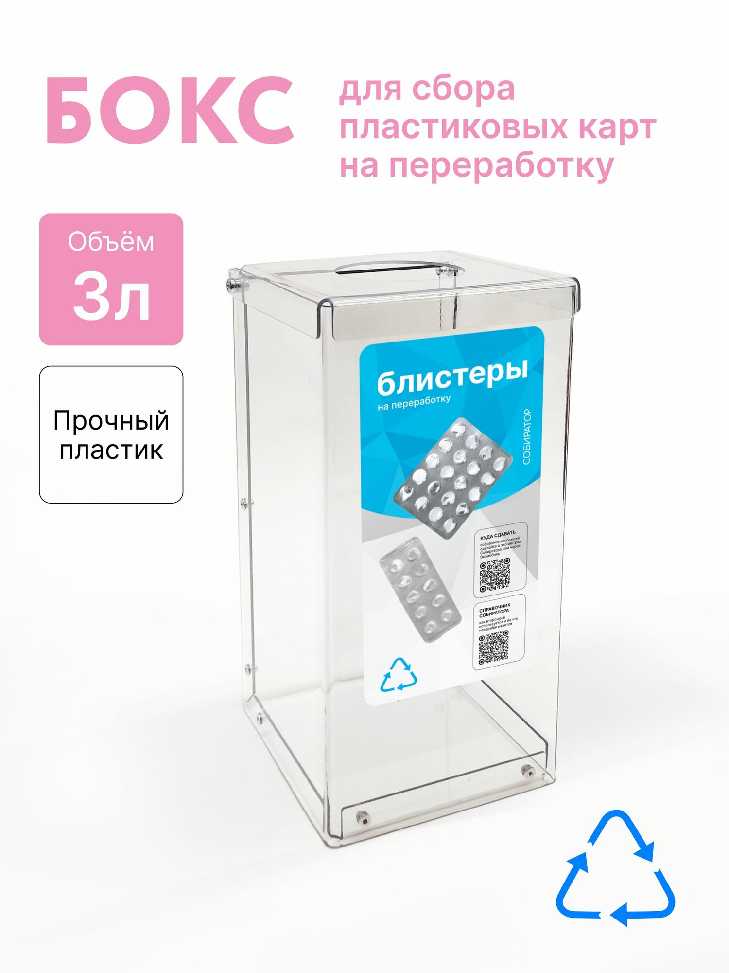 Контейнер для сбора блистеров настольный 3 литров 24х12х12 см