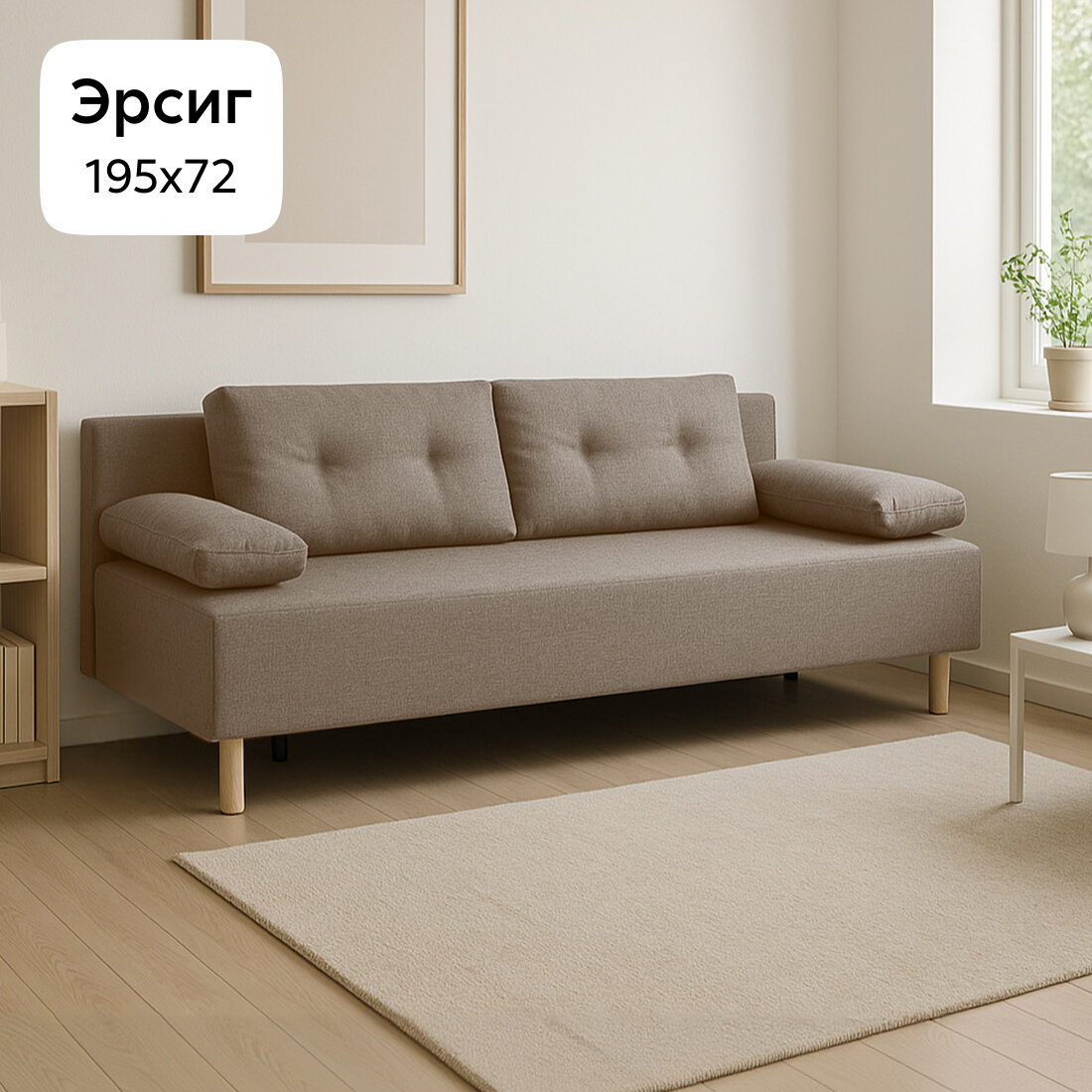 Диван раскладной Нонтон Эрсиг, еврокнижка, рогожка бежевая, 195 см