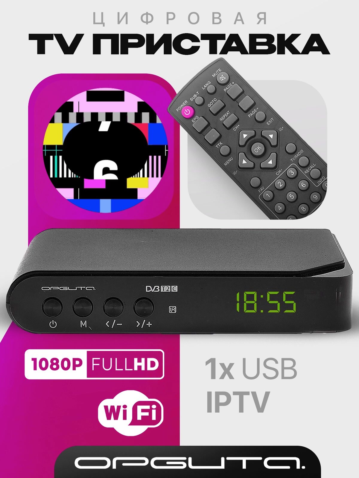 Приставка для цифрового ТВ с Wi-Fi Орбита OT-DVB15 — фото 1