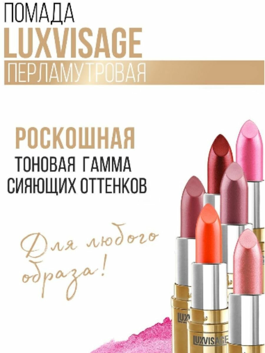 Перламутровая помада с глянцевым блеском, тон 55, LUXVISAGE — фото 1