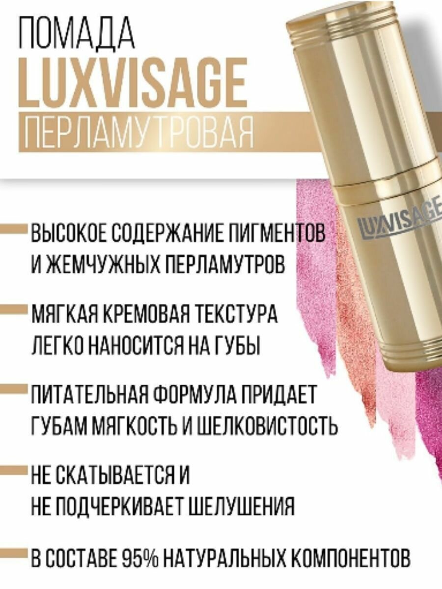 Перламутровая помада с глянцевым блеском, тон 55, LUXVISAGE — фото 1