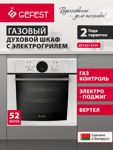 Изображение товара Газовый духовой шкаф встраиваемый Гефест ДГЭ 621-03 Б1 с грилем и вертелом электроподжиг белый объем 52 л GEFEST