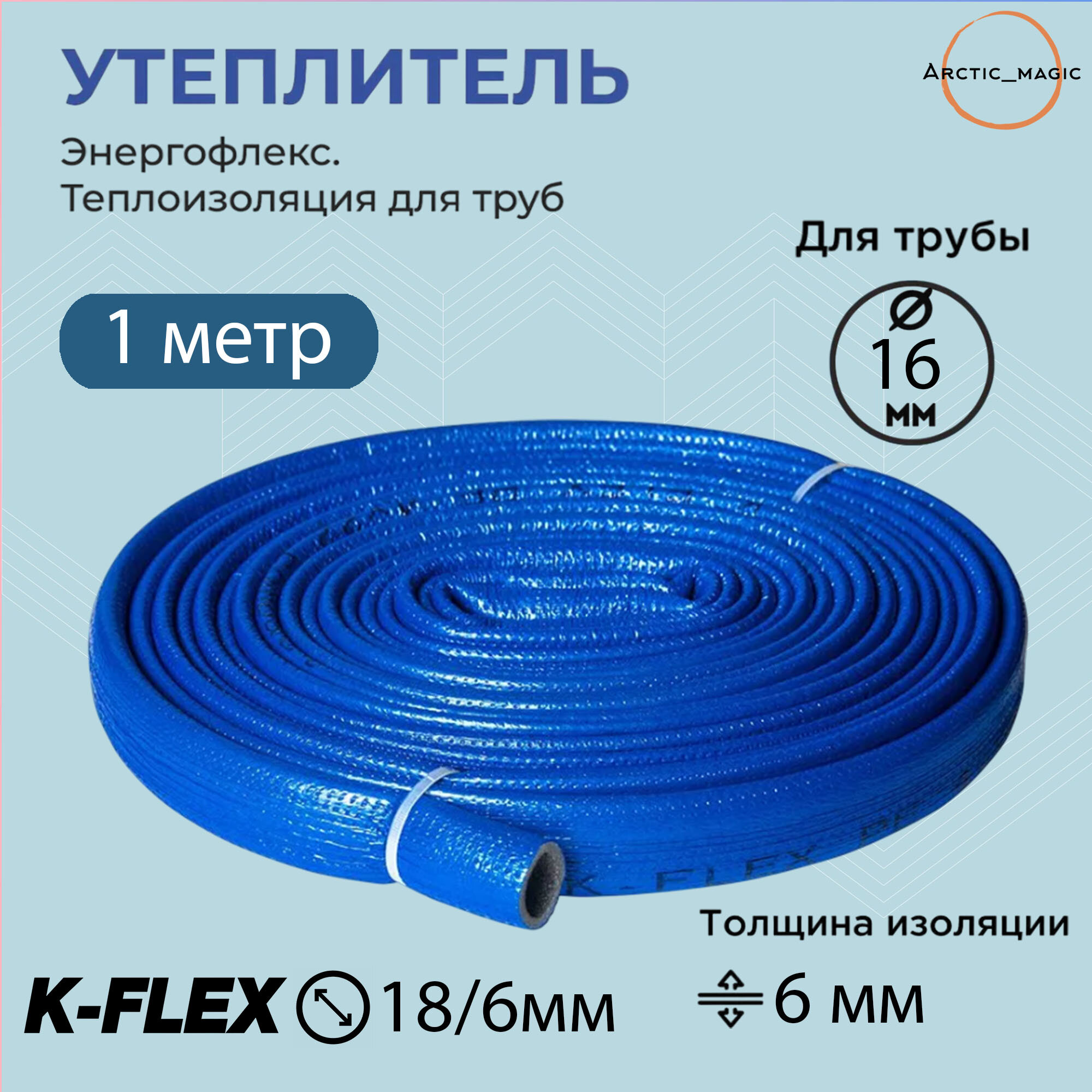 Изоляция для труб K-Flex Compact 18/6 мм 1 м полиэтилен цвет синий