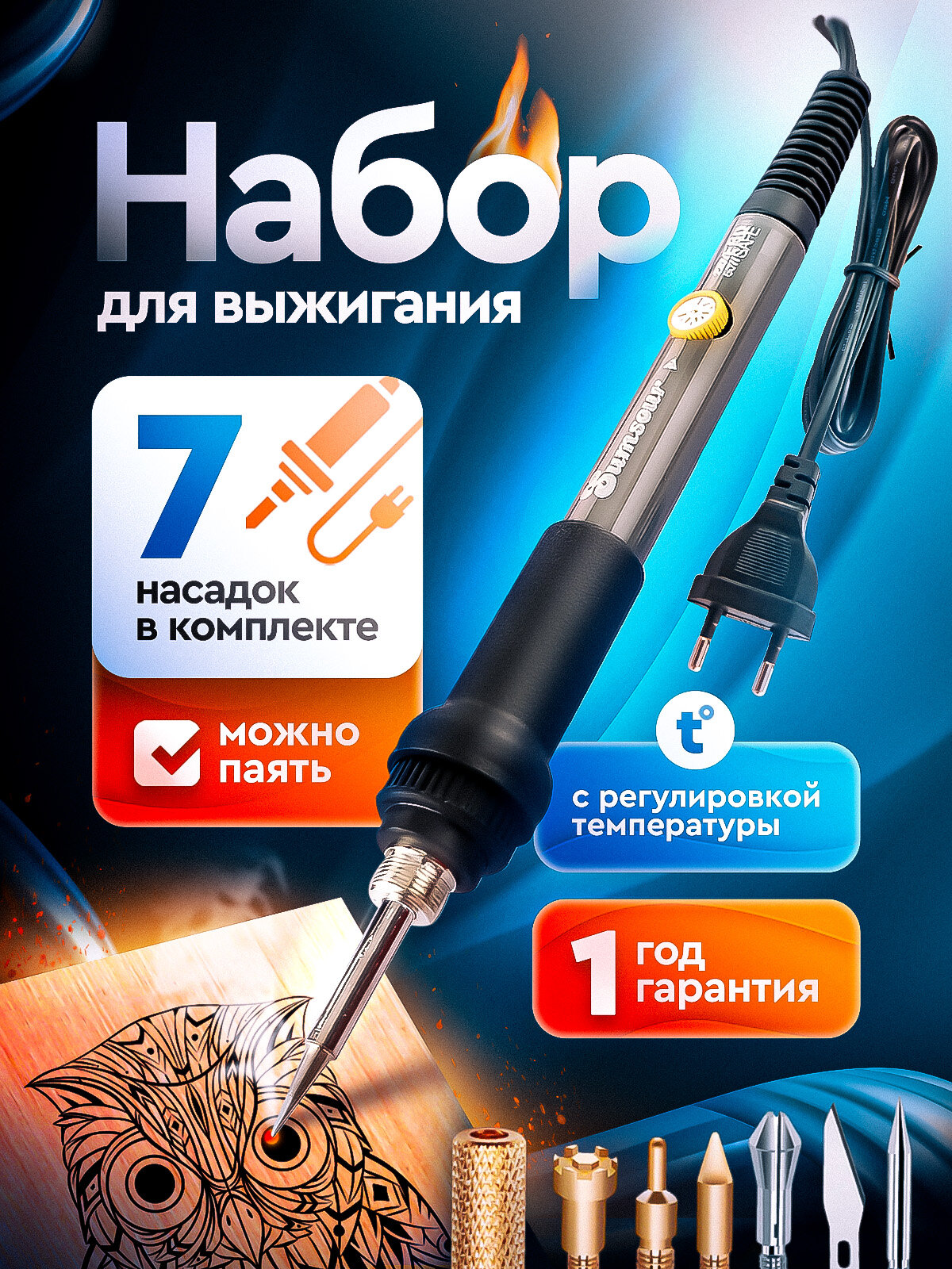 Выжигатель 60 Вт, Паяльный набор, Керамический нагреватель, 9 предметов