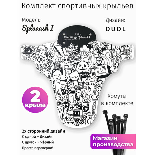 Комплект велосипедных крыльев Mini Wings Splaaash I DUDL, 2шт.